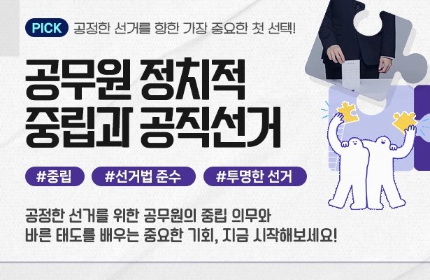 공무원 정치적 중립과 공직선거